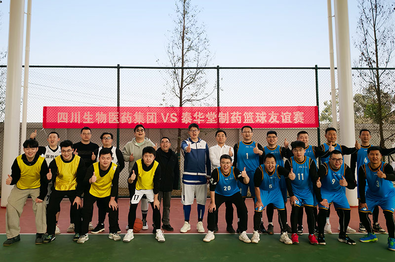 以球會友促交流 同心聚力謀發展——四川生物醫藥集團與泰華堂制藥開展籃球友誼賽